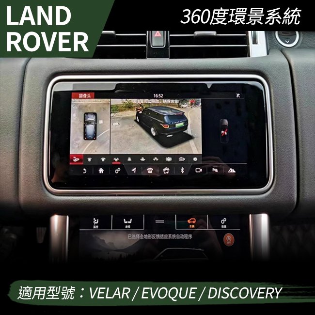 路虎 Land Rover Velar evoque Discovery 專用 3D環景 環景系統 360度行車錄影