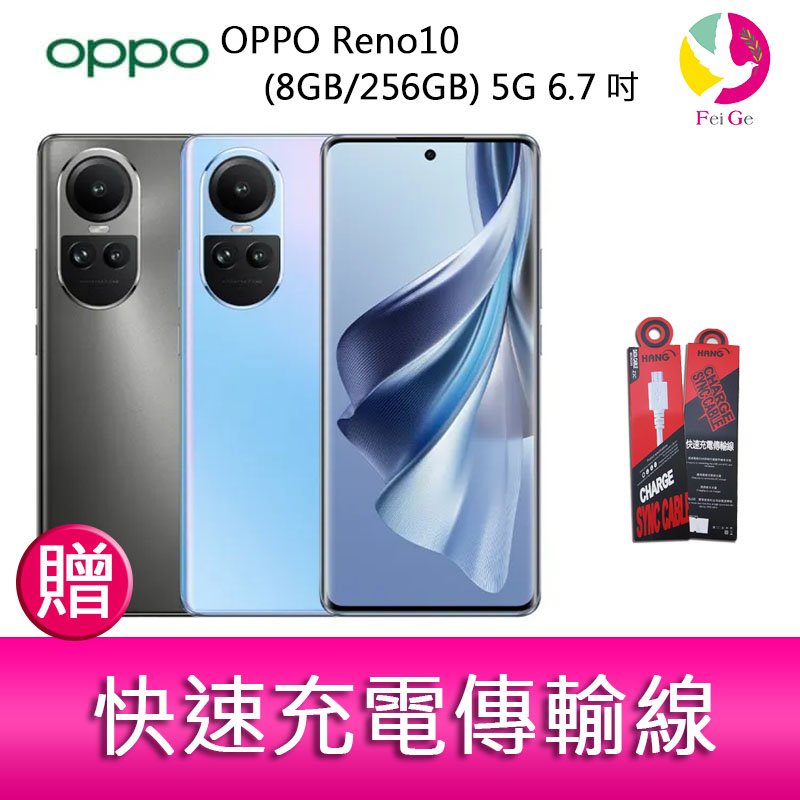 分期0利率 OPPO Reno10 (8G/256G) 5G 6.7吋三主鏡頭3D 雙曲面長焦鏡頭手機 贈『快速充電傳輸線*1』