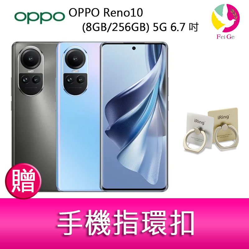 分期0利率 OPPO Reno10 (8G/256G) 5G 6.7吋三主鏡頭3D 雙曲面長焦鏡頭手機 贈『手機指環扣 *1』
