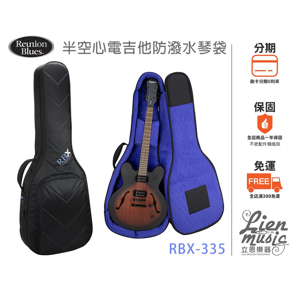『立恩樂器』Reunion Blues 防潑水半空心電吉他袋 空心電吉他袋 RBX-335 RBX335 空心吉他袋