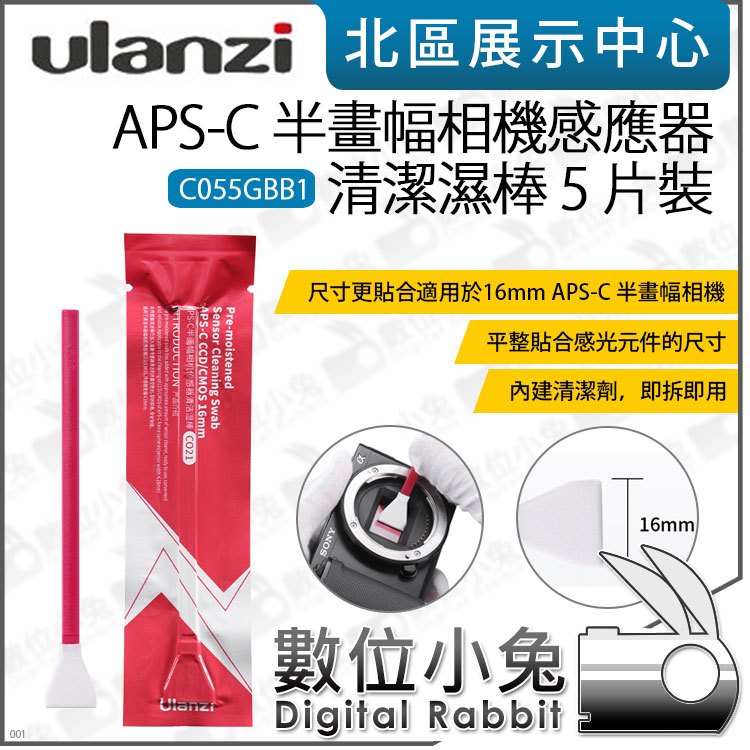 數位小兔【Ulanzi APS-C 半畫幅相機感應器 清潔濕棒 5入 C055GBB1】感光元件 清潔棒 16mm CMOS