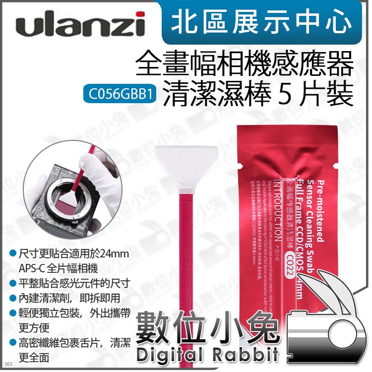 數位小兔【Ulanzi 全畫幅相機感應器 清潔濕棒 5入 C056GBB1】感光元件 清潔棒 全幅 24mm CMOS