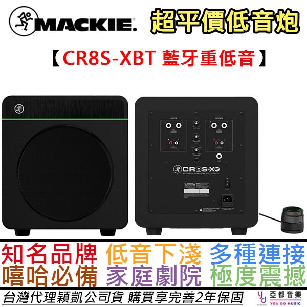 分期免運 贈線材組+音量鈕 Mackie CR8S-XBT 藍芽版 8吋 重低音 喇叭 音響 公司貨 2年保固 藍芽