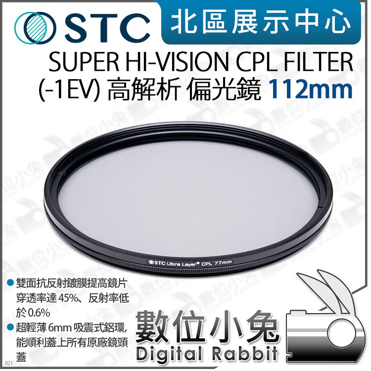 數位小兔【STC Super Hi-Vision CPL Filter 高解析偏光鏡(-1EV) 112mm】濾鏡 CPL鏡 超薄框