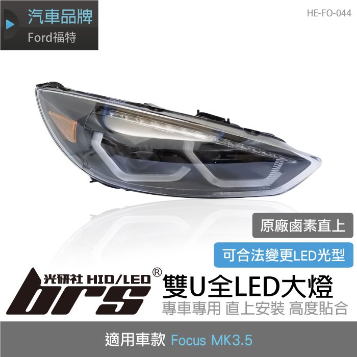 【brs光研社】HE-FO-044 Focus MK3.5 雙U 全LED 大燈 總成 魚眼 Ford 福特 跑馬 流水 方向燈 日行燈