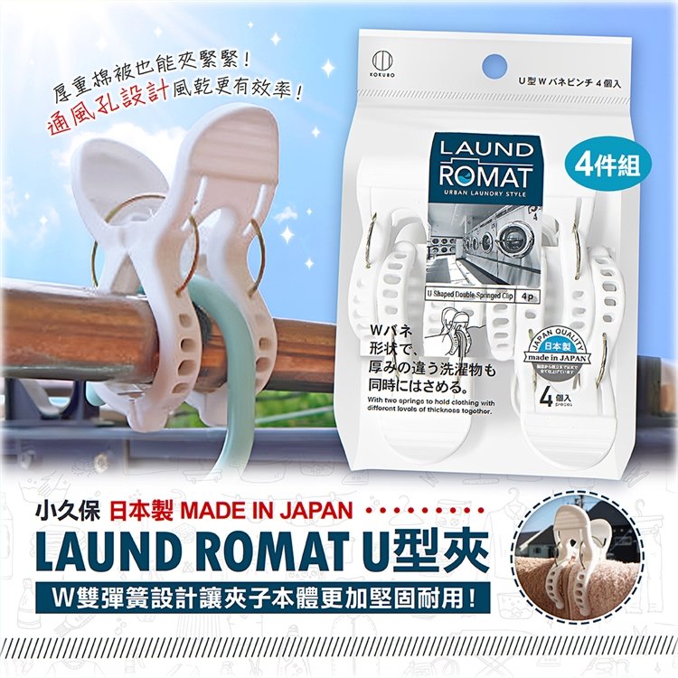 【小久保】LAUND ROMAT U型夾4件組/Y型夾6件組 晾衣夾