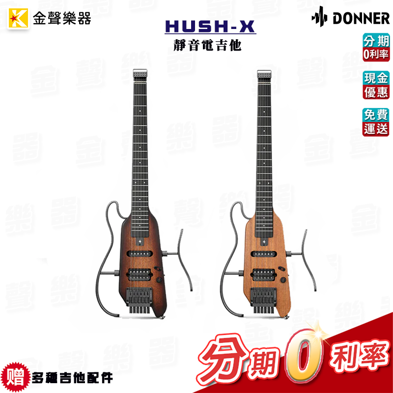 Donner HUSH-X 靜音電吉他 便攜式旅行吉他 附多種配件 原廠公司貨【金聲樂器】