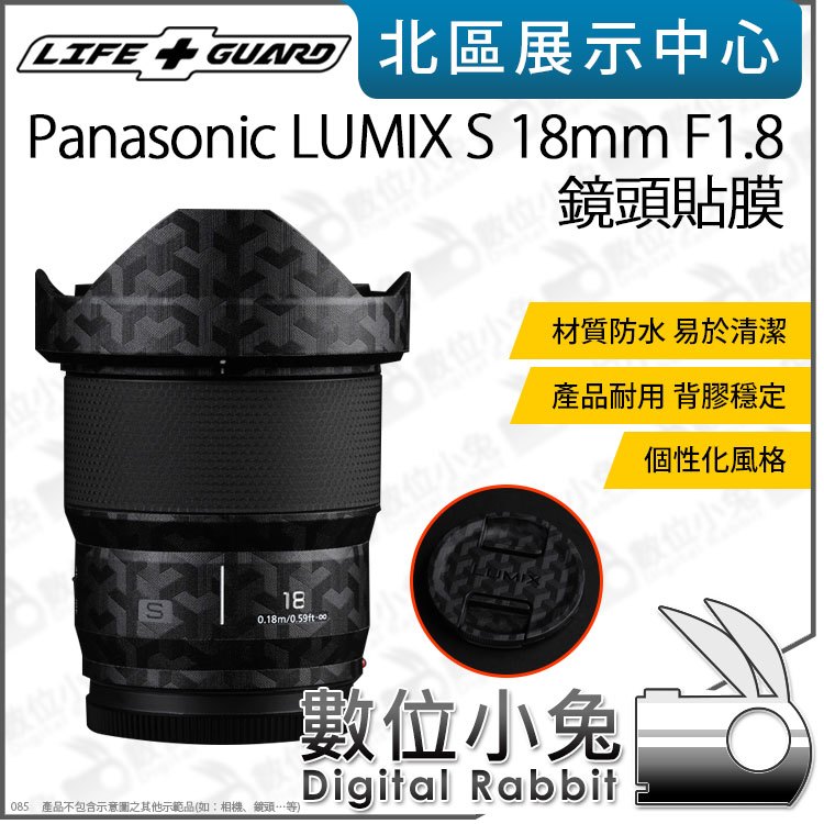 數位小兔【LIFE+GUARD Panasonic LUMIX S 18mm F1.8 一般 鏡頭貼膜】公司貨 保護貼 貼膜 包膜 鏡頭