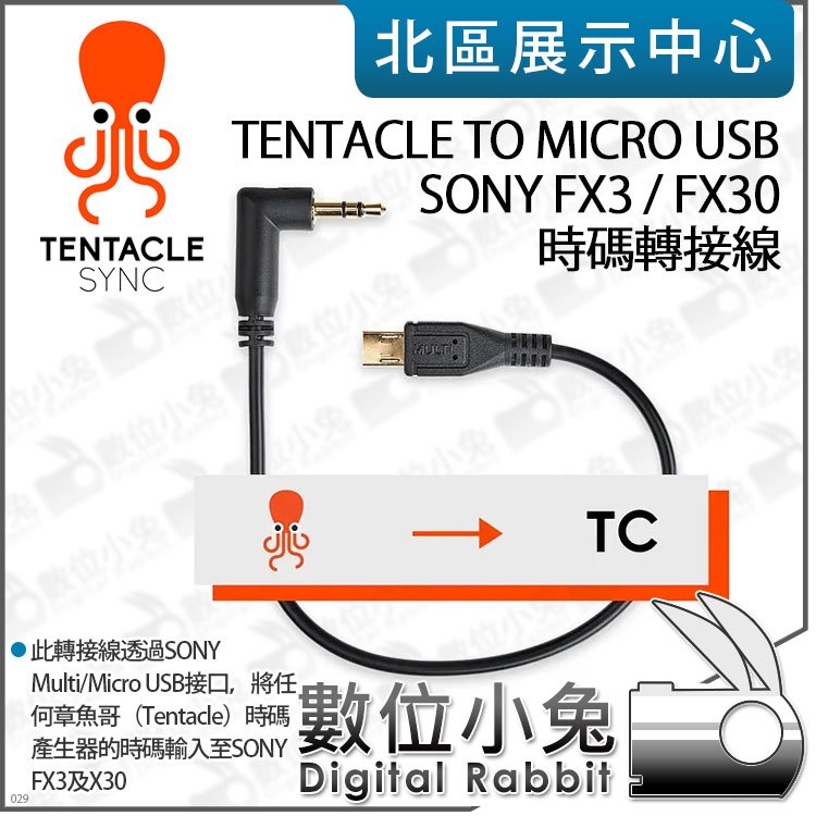 數位小兔【章魚哥 TENTACLE to Micro USB for SONY FX3/FX30 時碼轉接線】相機 轉接線 Multi