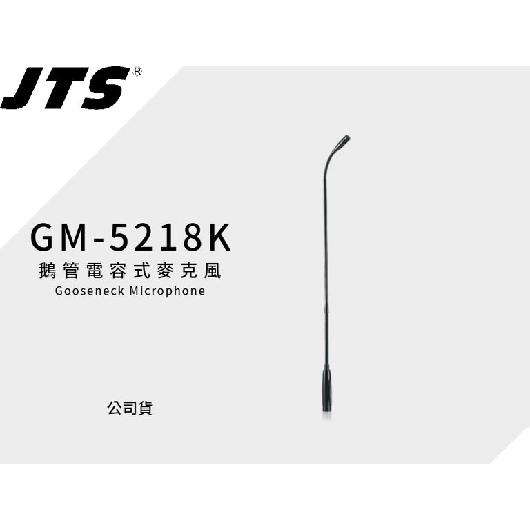 ♪♪學友樂器音響♪♪ JTS GM-5218K 鵝管麥克風 電容式 18英吋