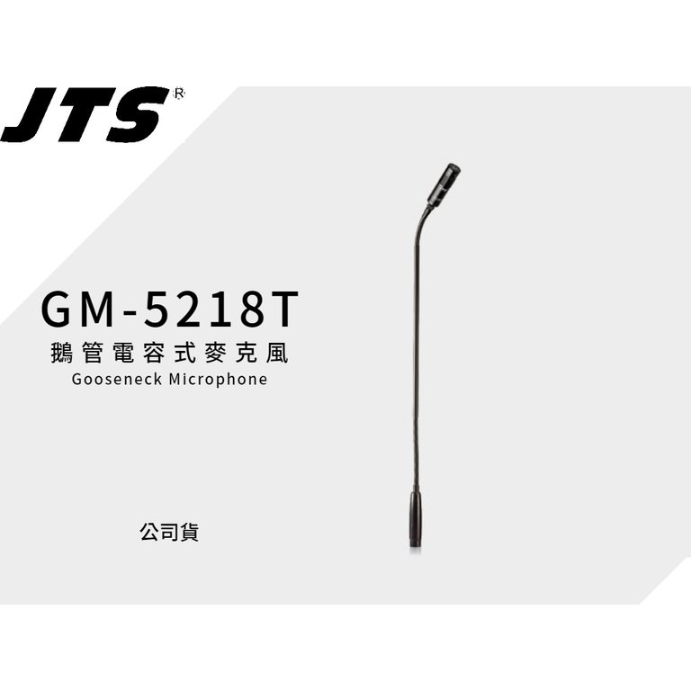 ♪♪學友樂器音響♪♪ JTS GM-5218T 鵝管麥克風 電容式 18英吋