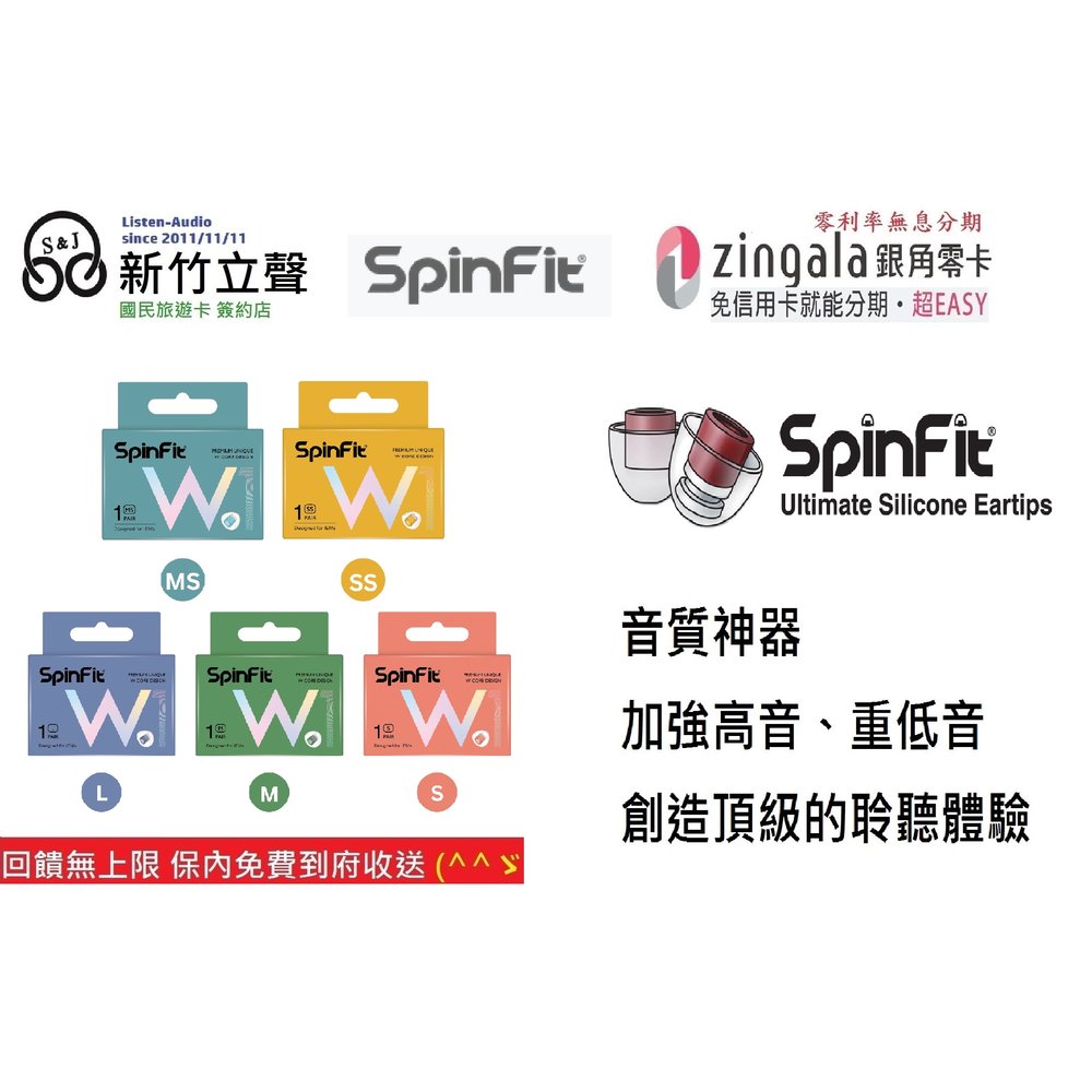 新竹立聲 | Spinfit W1 單對出售 免運費 門市可試聽 思維公司貨