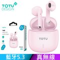 【TOTU】TWS真無線藍牙耳機 運動通話降噪 V5.3 BE-12系列 拓途 粉色