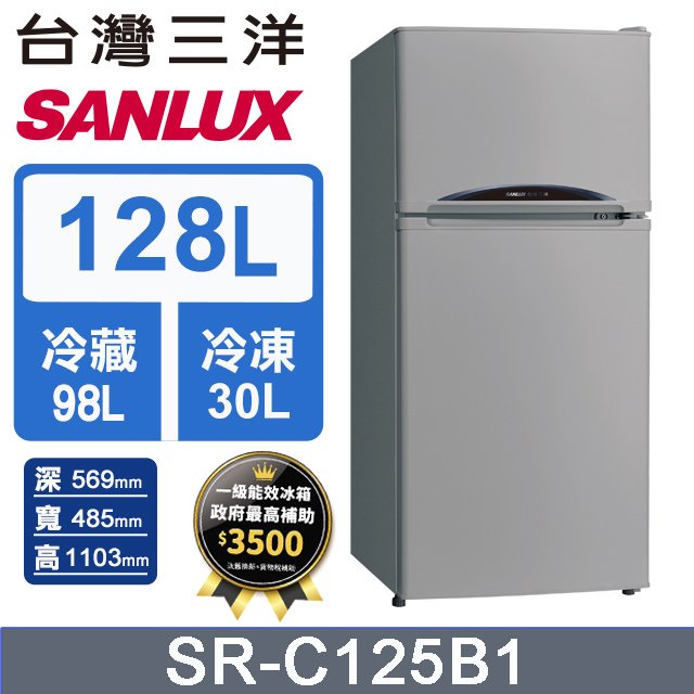 【SANLUX 台灣三洋】128L 一級能效雙門小冰箱 （SR-C125B1） 含基本運送+拆箱定位+舊機回收