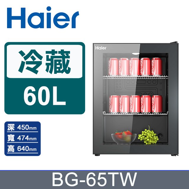 Haier海爾60公升飲料冷藏櫃BG-65TW