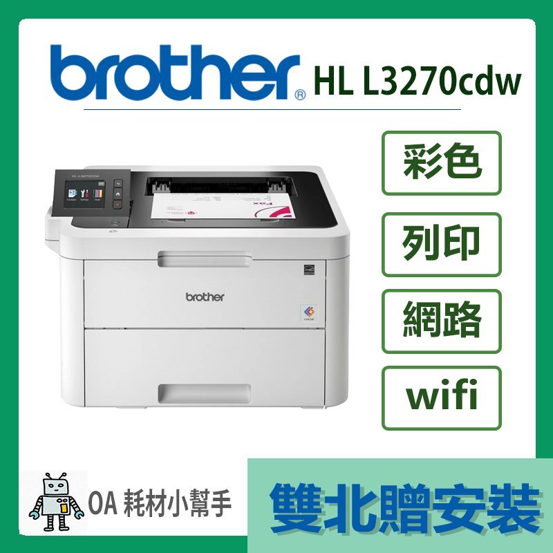 Brother- HL-L3270CDW(雙北贈安裝) 雙面彩色無線雷射印表機 雙面列印 彩色列印 雷射印表機