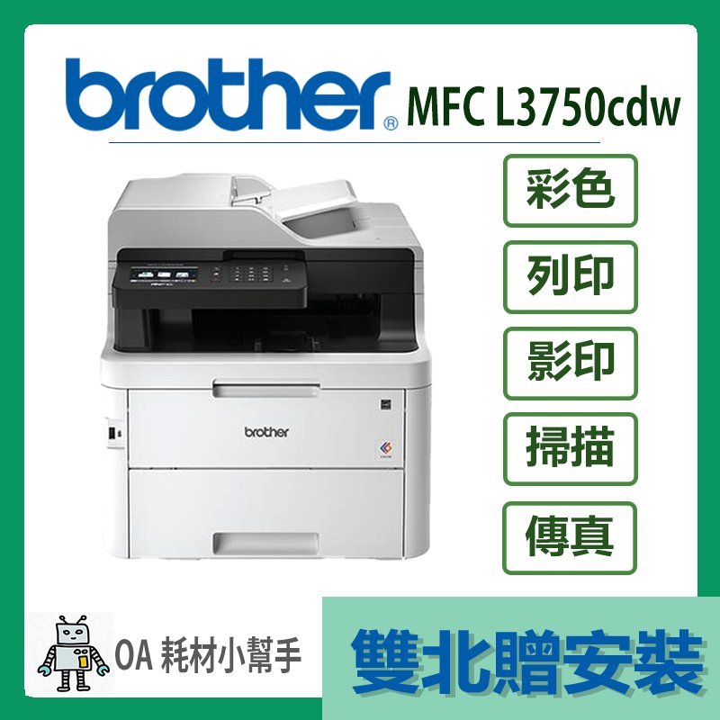 Brother- MFC-L3750CDW(雙北贈安裝) 彩色雙面無線雷射複合機 列印 影印 掃描 傳真 印表機 雷射