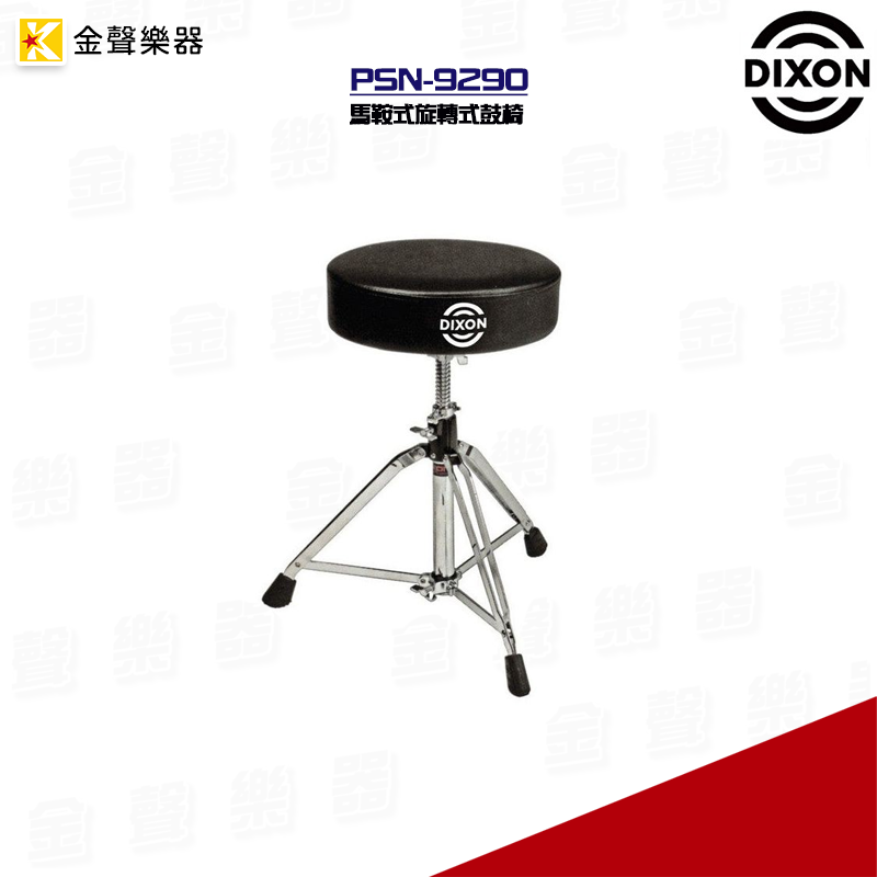 Dixon PSN-9290 鼓椅 爵士鼓椅 原廠公司貨 psn9290【金聲樂器】