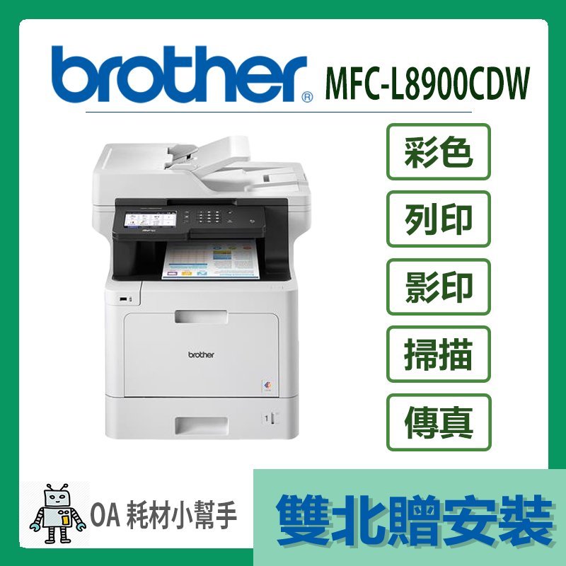 Brother- MFC-L8900CDW(雙北贈安裝) 高速無線多功能彩色雷射複合機 彩色印表機 雷射列印 列印 傳真