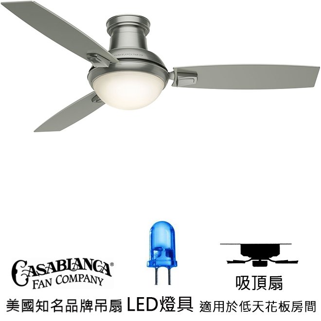 Casablanca Verse With LED Light 54英吋吸頂扇附LED燈(59160)拉絲鎳色 適用於110V電壓[預購商品]
