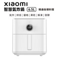 【小米 Xiaomi】 智慧氣炸鍋 6.5L 台灣公司貨
