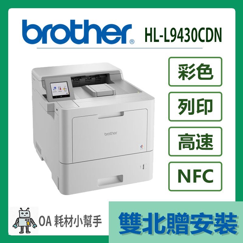 Brother- HL-L9430CDN(雙北贈安裝) 企業級彩色雷射印表機 彩色 列印 印表機 雷射列印