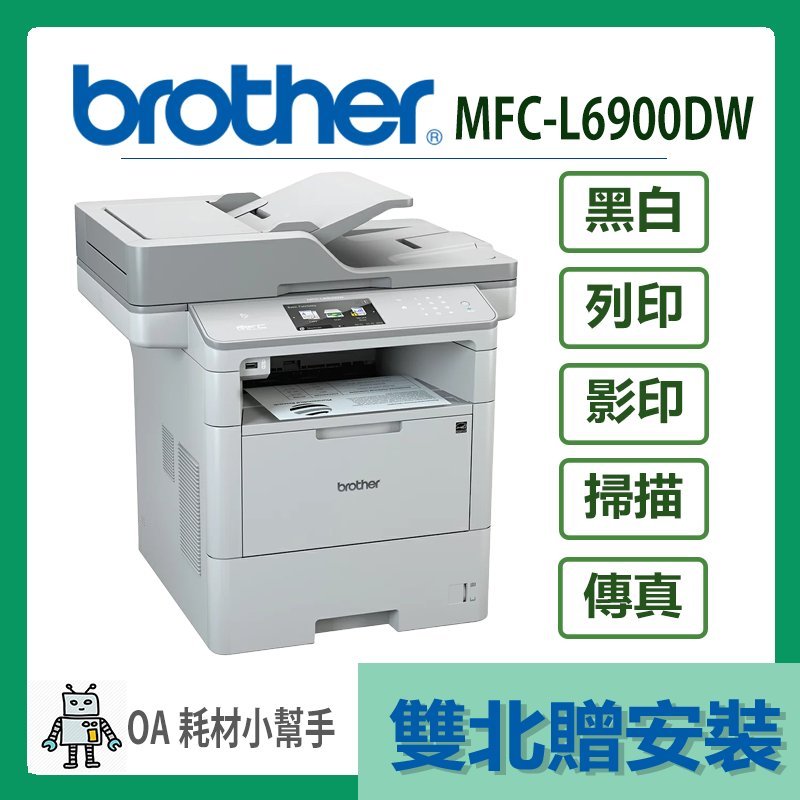 Brother- MFC-6900DW(雙北贈安裝) 商用黑白雷射旗艦複合機 雙面 列印 影印 掃描 傳真 雷射 印表機