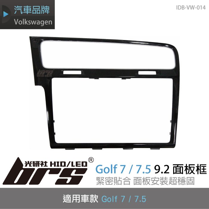 【brs光研社】IDB-VW-014 Golf 7 7.5 9.2 面板框 VW Volkswagen 福斯 液晶螢幕 螢幕 鋼琴黑 外框 亮黑
