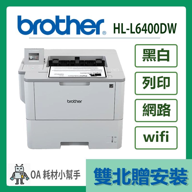 Brother- HL-L6400DW(雙北贈安裝) 高速旗艦級無線黑白雷射印表機 雷射 印表機 列印 辦公室