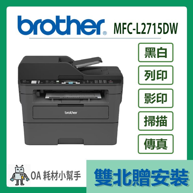 Brother- MFC-L2715DW(雙北贈安裝) 黑白雷射自動雙面傳真複合機 雙面 列印 傳真 印表機 掃描 影印
