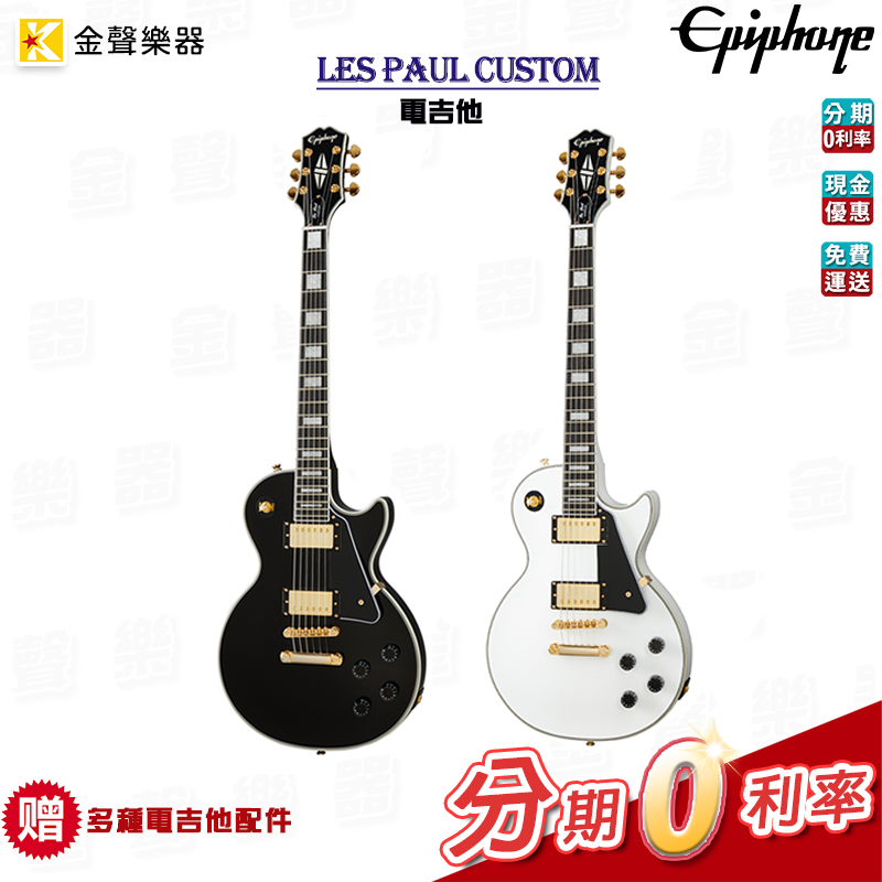Epiphone Les Paul Custom 電吉他 原廠公司貨【金聲樂器】