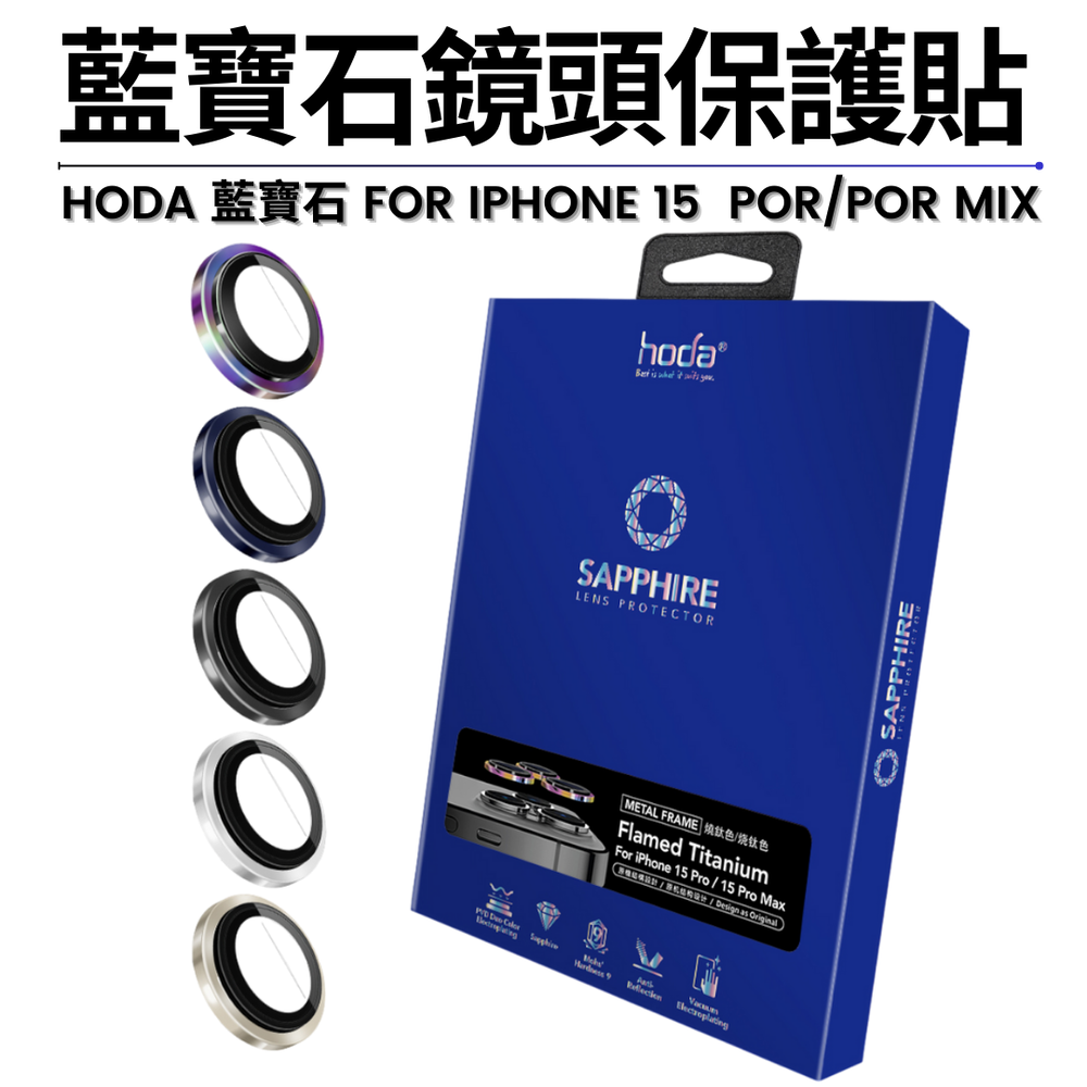 hoda 藍寶石鏡頭保護貼 for iPhone 15 Pro / 15 Pro Max