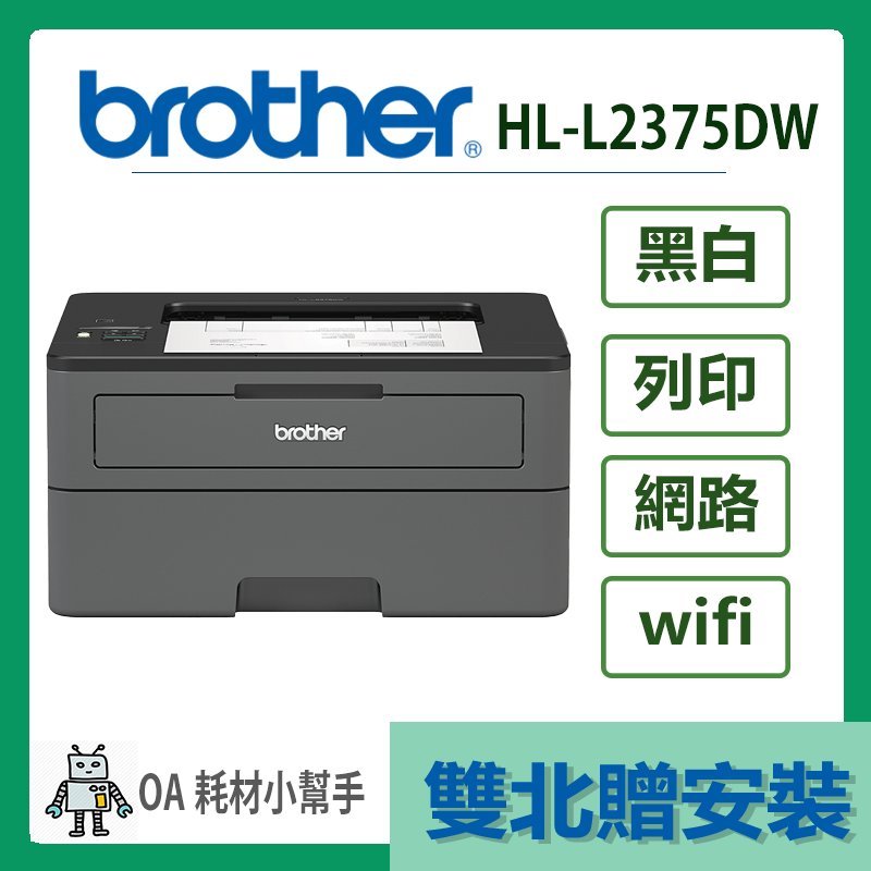 Brother- HL-L2375DW(雙北贈安裝) 無線黑白雷射自動雙面印表機 雙面列印 黑白列印 印表機 辦公室
