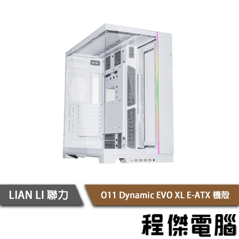 【LIAN LI 聯力】O11 Dynamic EVO XL E-ATX 機殼 白『高雄程傑電腦』
