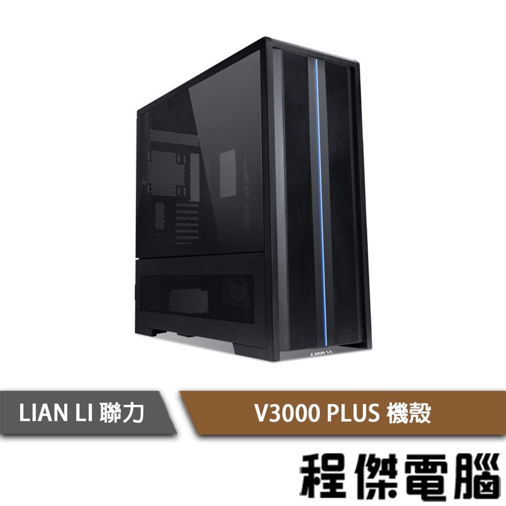 【LIAN LI 聯力】V3000 PLUS E-ATX 機殼 黑『高雄程傑電腦』