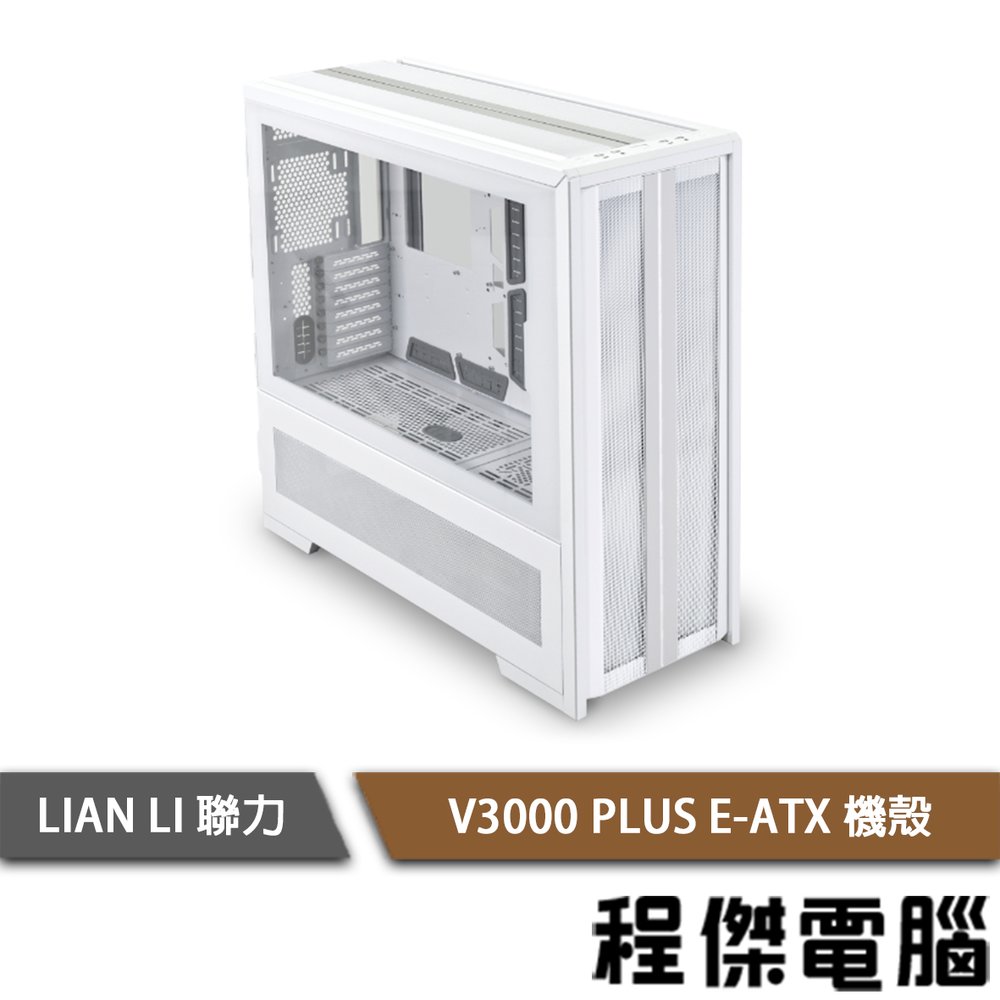 【LIAN LI 聯力】V3000 PLUS E-ATX 機殼 白『高雄程傑電腦』
