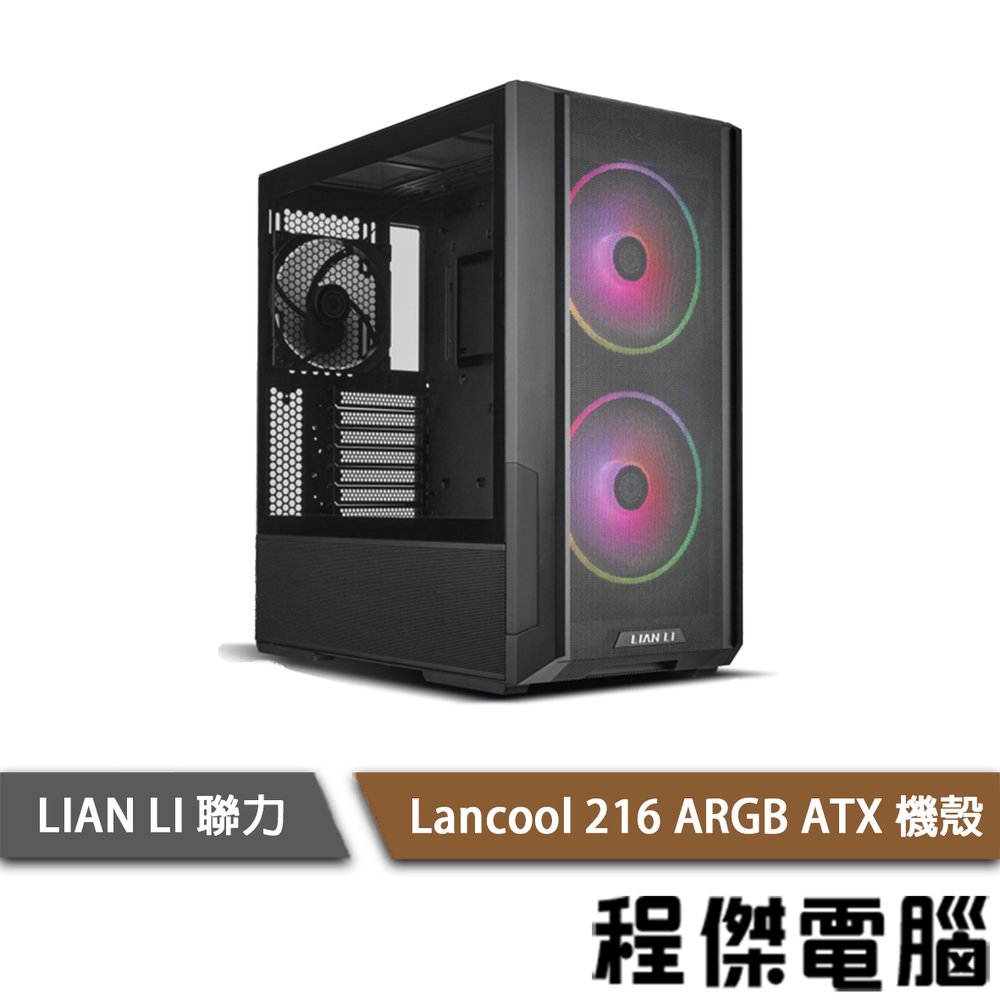 【LIAN LI 聯力】LANCOOL 216 E-ATX 機殼(含濾網) 黑『高雄程傑電腦』