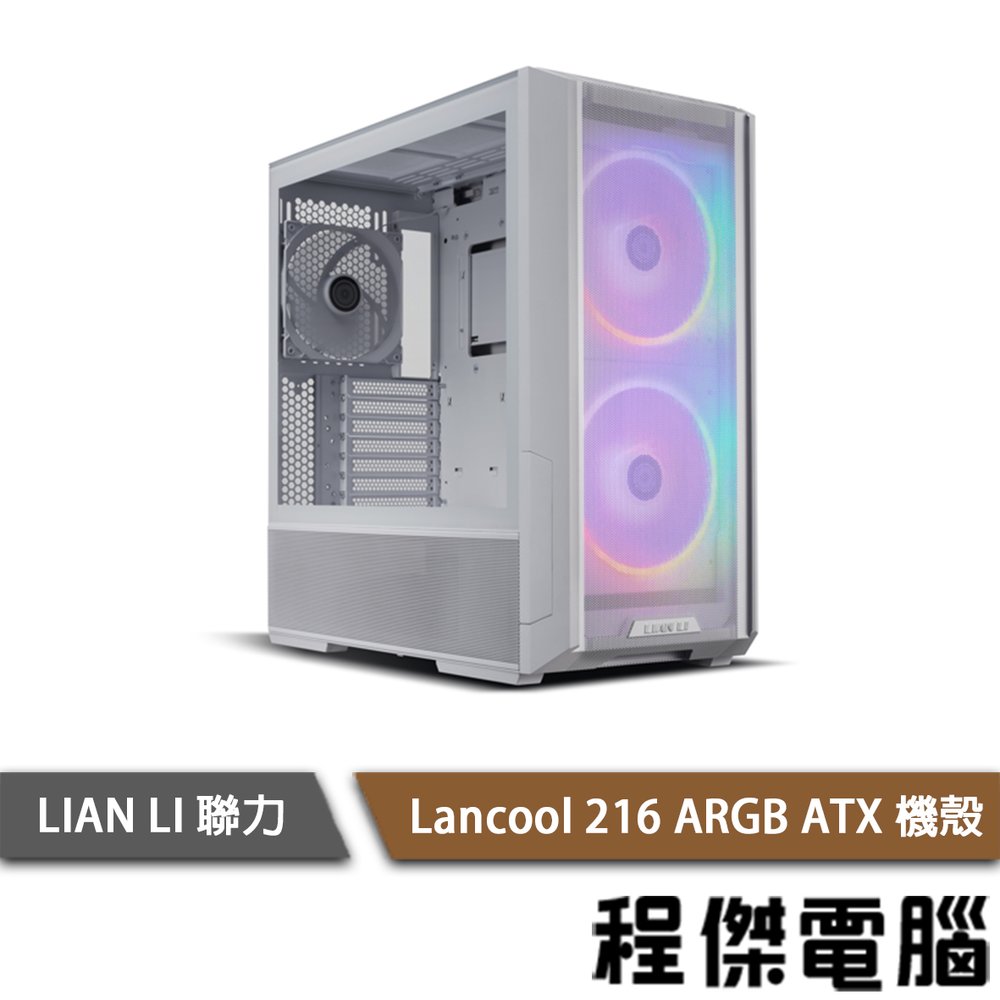 【LIAN LI 聯力】LANCOOL 216 E-ATX 機殼(含濾網) 白『高雄程傑電腦』