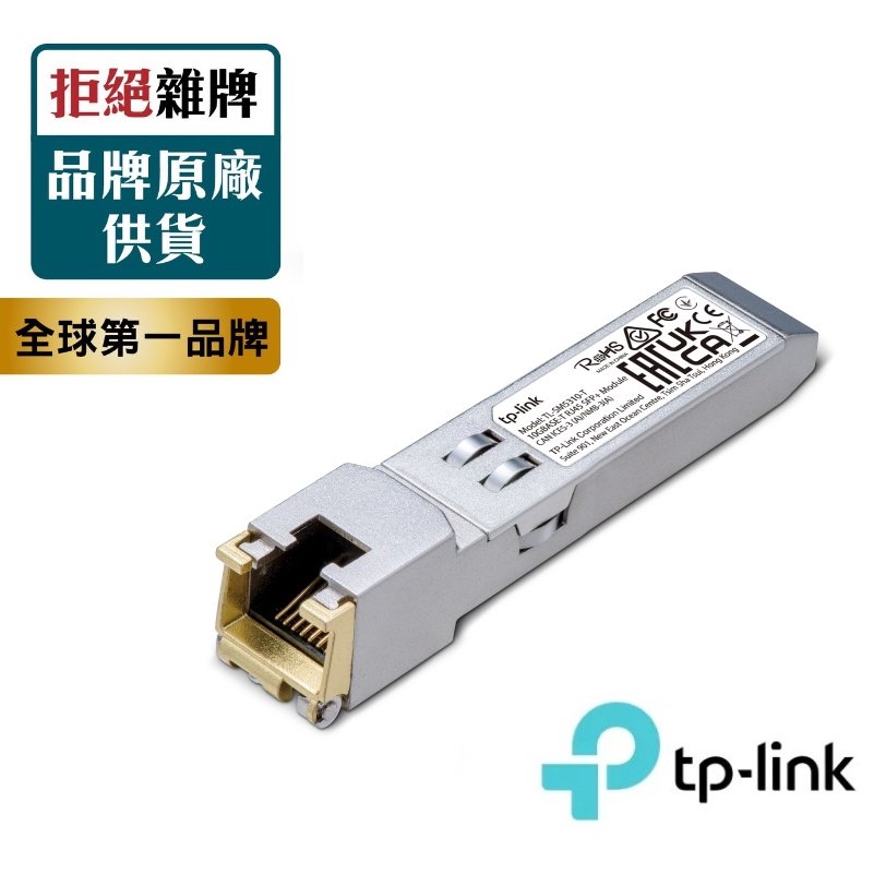 【含稅公司貨】TP-LINK TL-SM5310-T 10G BASE-T SFP+ 光纖轉 RJ45 10GbE 模組