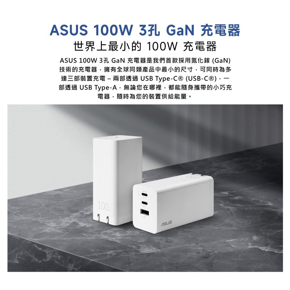 【含稅公司貨】ASUS華碩 100W 3-Port 氮化鎵GaN充電器Charger USB Type-C + A 白色($3990) 驛家3C