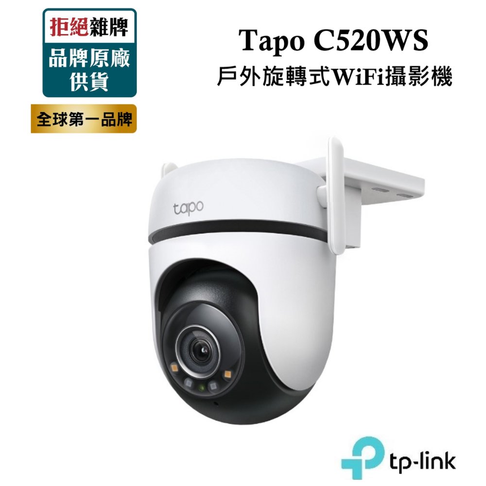 TP-Link Tapo C520WS 2K QHD 400萬戶外旋轉式 WiFi 防護網路攝影機 監視器 全彩夜視($2499)