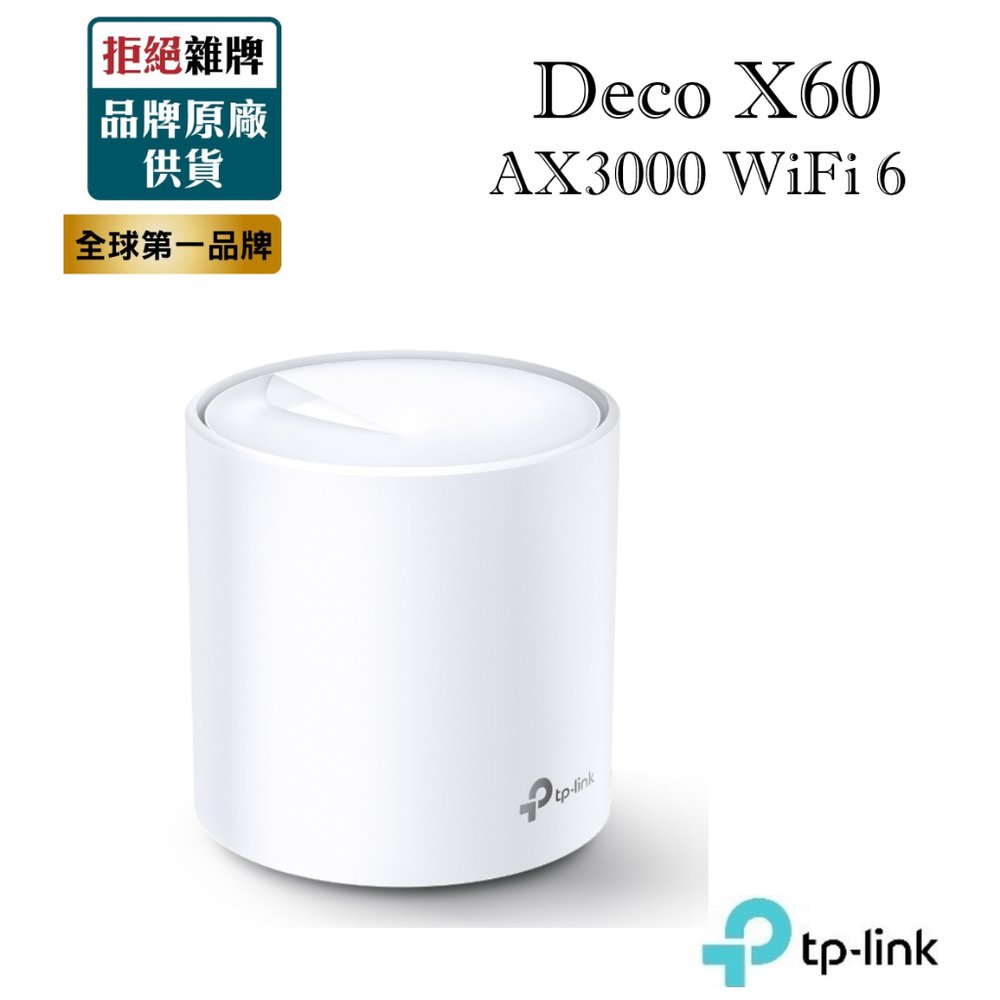 【含稅公司貨】TP-LINK Deco X60 AX3000 完整家庭Mesh Wi-Fi 6 無線路由器($10999)