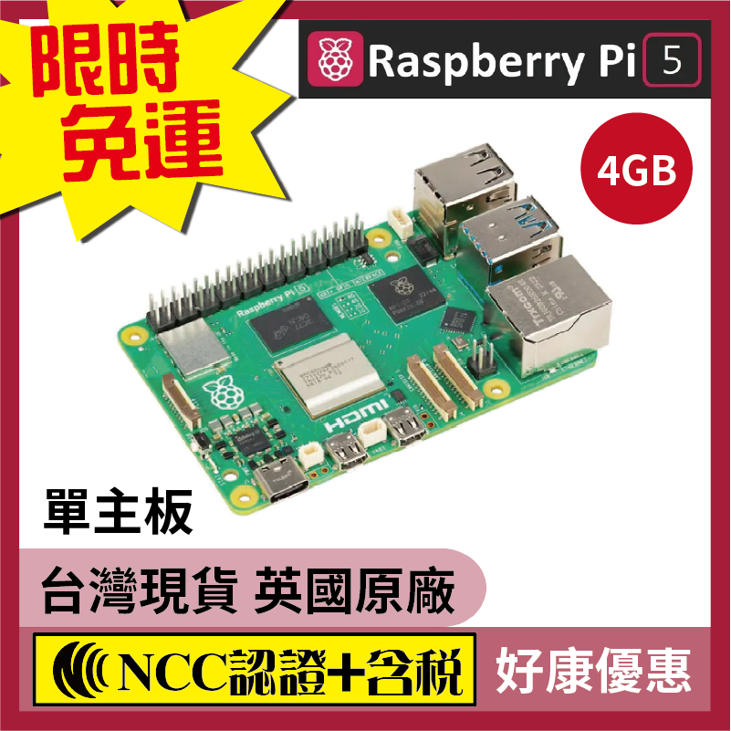 現貨NCC認證 Raspberry Pi 5 樹莓派5 (4GB) 以上配件請到賣場選購