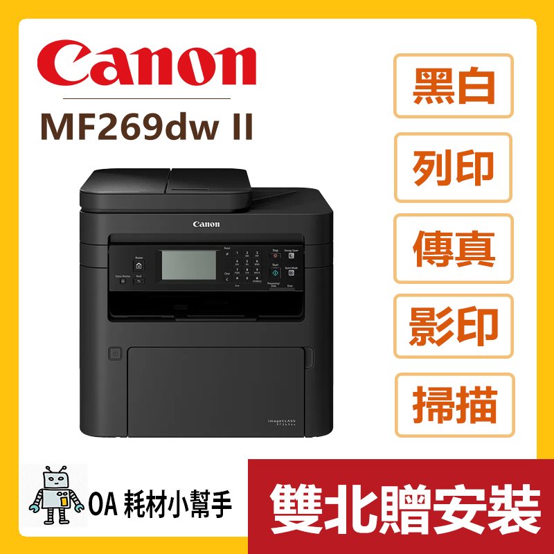 Canon佳能-MF269dw II(雙北贈安裝) 黑白雷射事務機 列印 複印 掃描 傳真 雷射 印表機 辦公室