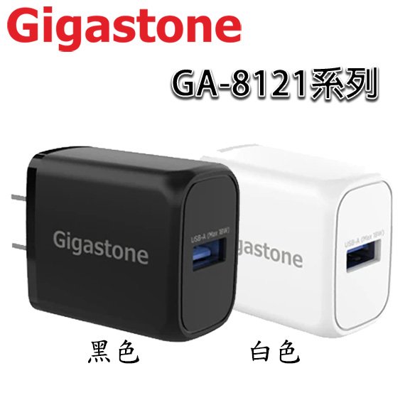 【MR3C】含稅 Gigastone USB-A QC3.0 18W 快充充電器 GA-8121W/GA-8121B