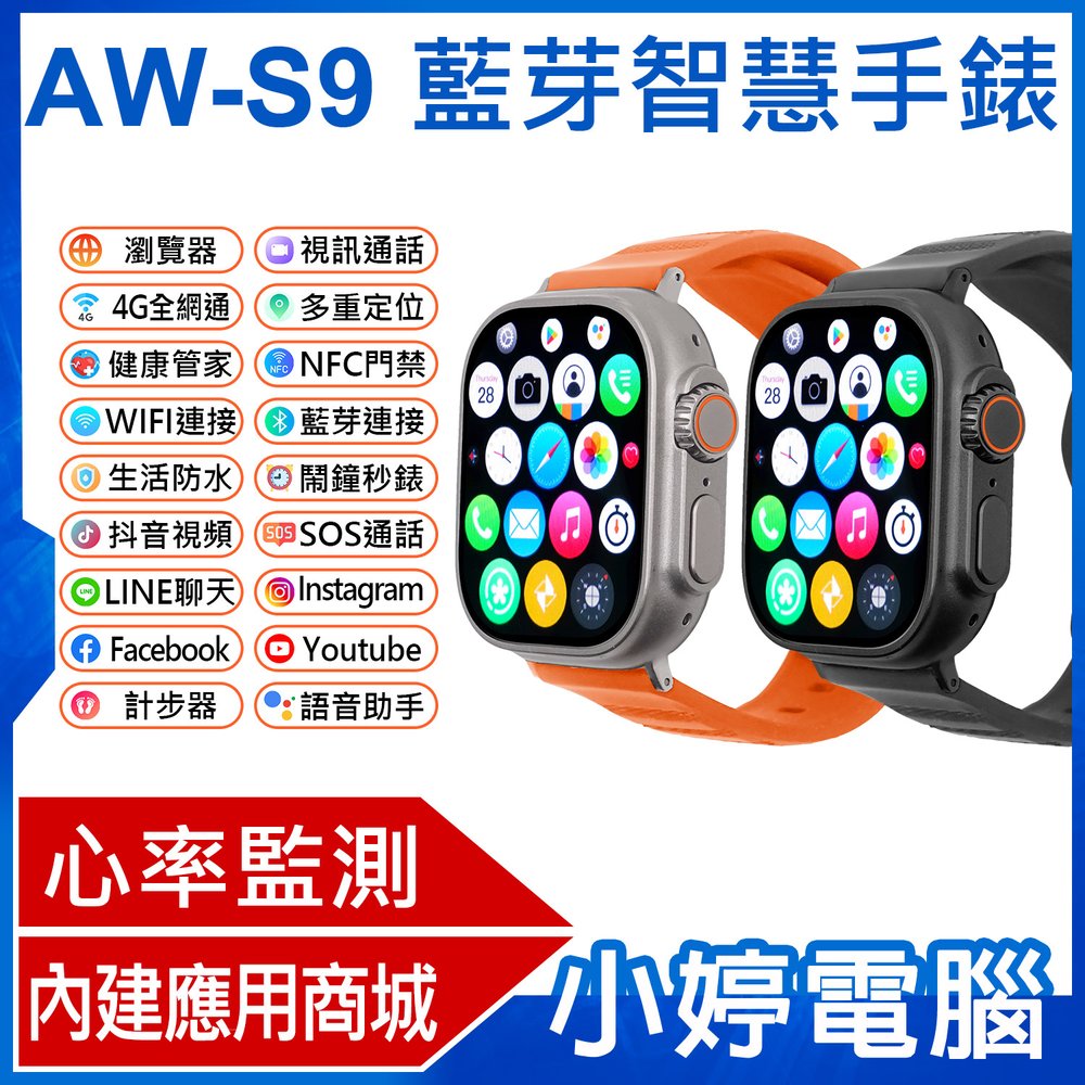 【小婷電腦＊智慧手錶】全新 AW-S9 藍芽智慧手錶 心率監測 IPX67生活防水 門禁卡 應用商城 視訊通話