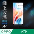【HH】OPPO A79 5G (6.72吋)(全滿版) 鋼化玻璃保護貼系列