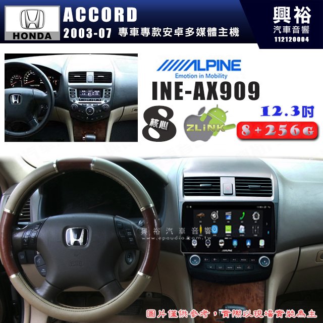 【ALPINE 阿爾派】HONDA 本田 2003~07年 ACCORD 12.3吋 INE-AX909 全網通智能車載系統