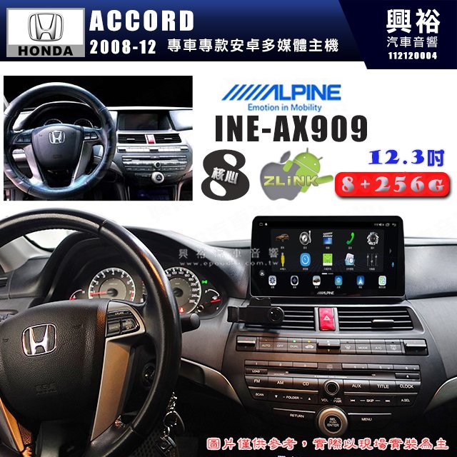 【ALPINE 阿爾派】HONDA 本田 2008~12年 ACCORD 12.3吋 INE-AX909 全網通智能車載系統
