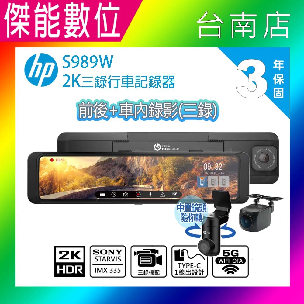 HP惠普 S989W【三錄/ 含安裝贈64G+電力線】2K HDR 11吋電子後視鏡 汽車行車記錄器 WIFI 科技執法預警